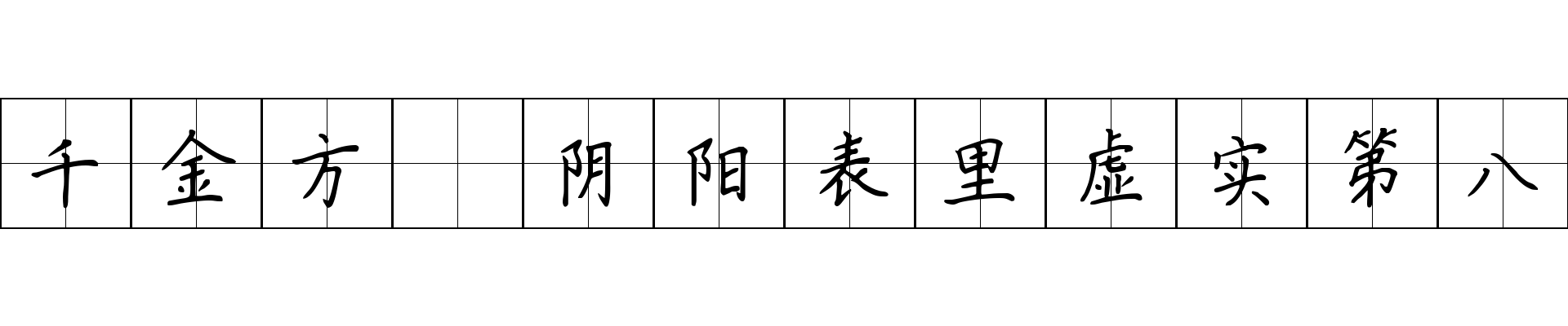 千金方 阴阳表里虚实第八